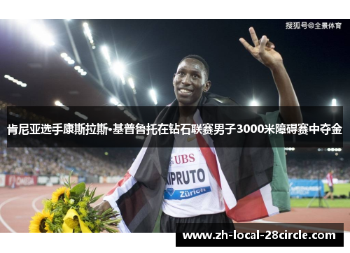 肯尼亚选手康斯拉斯·基普鲁托在钻石联赛男子3000米障碍赛中夺金