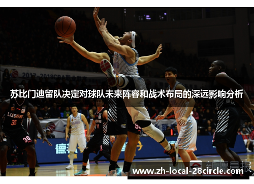 苏比门迪留队决定对球队未来阵容和战术布局的深远影响分析