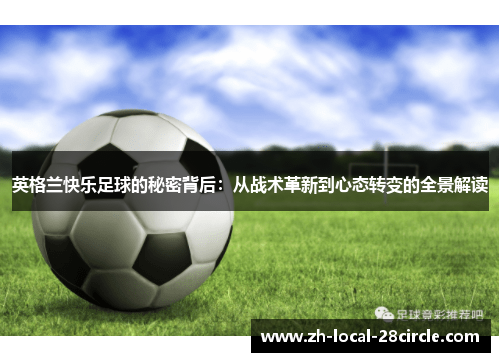 英格兰快乐足球的秘密背后：从战术革新到心态转变的全景解读