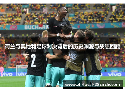 荷兰与奥地利足球对决背后的历史渊源与战绩回顾