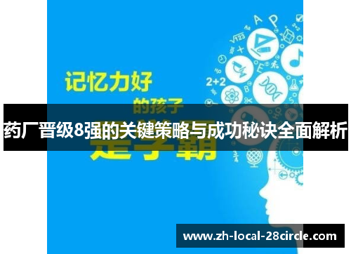 药厂晋级8强的关键策略与成功秘诀全面解析