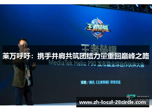 莱万呼吁：携手并肩共筑团结力量重回巅峰之路