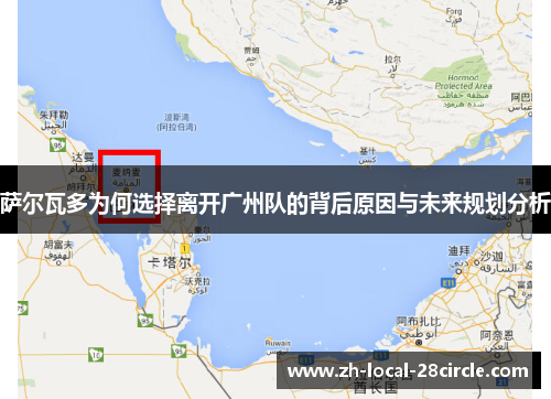 萨尔瓦多为何选择离开广州队的背后原因与未来规划分析