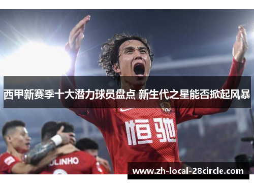 西甲新赛季十大潜力球员盘点 新生代之星能否掀起风暴 西甲新赛季十大潜力球员盘点 新生代之星能否掀起风暴