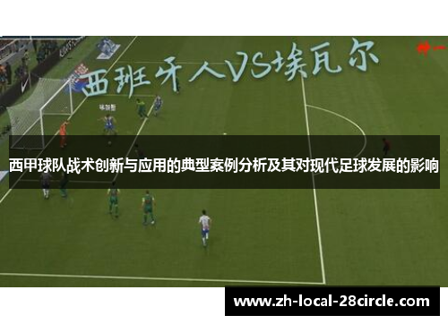 西甲球队战术创新与应用的典型案例分析及其对现代足球发展的影响