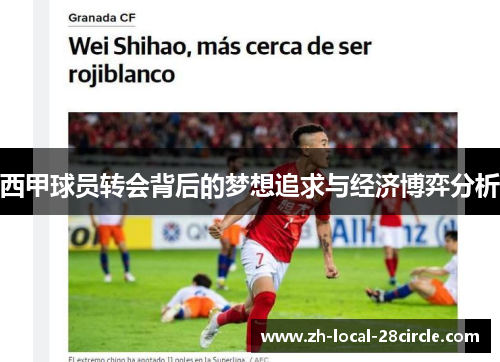 西甲球员转会背后的梦想追求与经济博弈分析