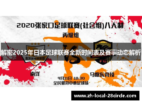 解密2025年日本足球联赛全新时间表及赛事动态解析