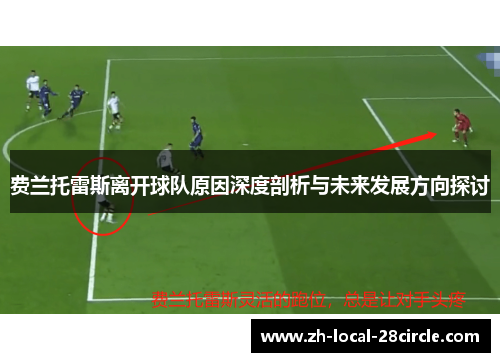 费兰托雷斯离开球队原因深度剖析与未来发展方向探讨