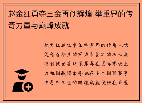 赵金红勇夺三金再创辉煌 举重界的传奇力量与巅峰成就