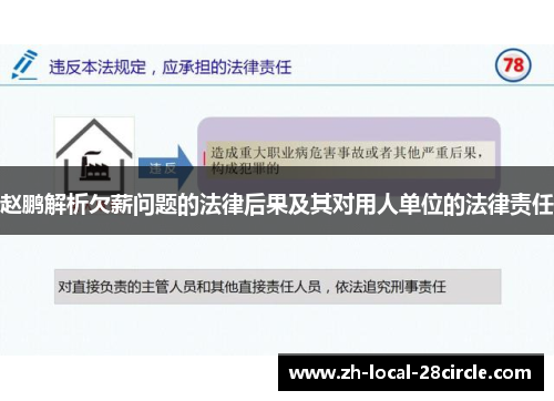 赵鹏解析欠薪问题的法律后果及其对用人单位的法律责任 赵鹏解析欠薪问题的法律后果及其对用人单位的法律责任