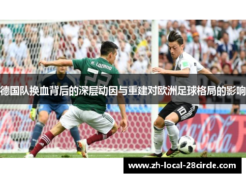 德国队换血背后的深层动因与重建对欧洲足球格局的影响