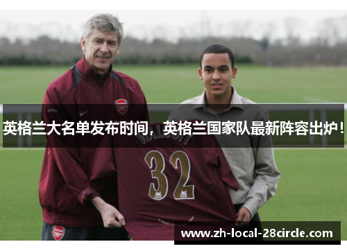 英格兰大名单发布时间，英格兰国家队最新阵容出炉！