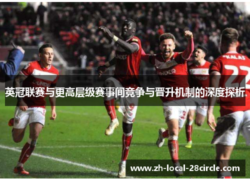 英冠联赛与更高层级赛事间竞争与晋升机制的深度探析