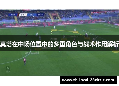 莫塔在中场位置中的多重角色与战术作用解析