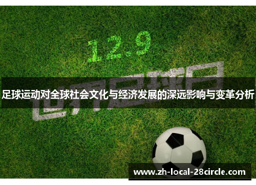 足球运动对全球社会文化与经济发展的深远影响与变革分析