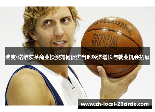 迪克·诺维茨基商业投资如何促进当地经济增长与就业机会拓展
