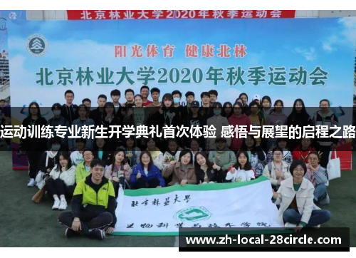 运动训练专业新生开学典礼首次体验 感悟与展望的启程之路