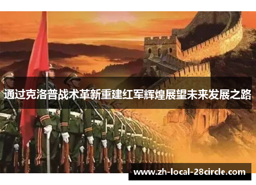 通过克洛普战术革新重建红军辉煌展望未来发展之路