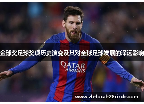 金球奖足球奖项历史演变及其对全球足球发展的深远影响