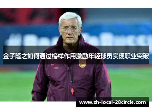 金子隆之如何通过榜样作用激励年轻球员实现职业突破