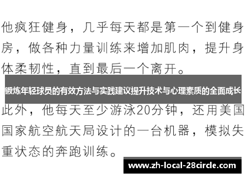锻炼年轻球员的有效方法与实践建议提升技术与心理素质的全面成长