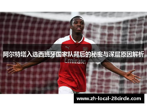 阿尔特塔入选西班牙国家队背后的秘密与深层原因解析