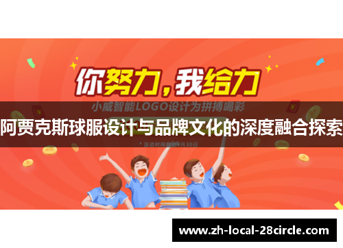 阿贾克斯球服设计与品牌文化的深度融合探索