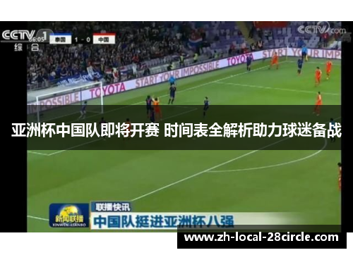 亚洲杯中国队即将开赛 时间表全解析助力球迷备战