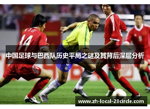 中国足球与巴西队历史平局之谜及其背后深层分析