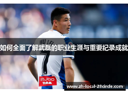 如何全面了解武磊的职业生涯与重要纪录成就