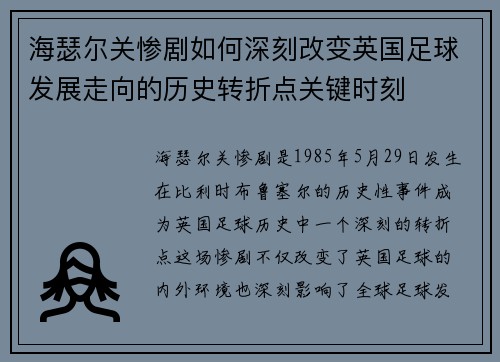 海瑟尔关惨剧如何深刻改变英国足球发展走向的历史转折点关键时刻