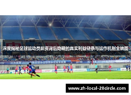 深度揭秘足球运动员薪资背后隐藏的真实利益链条与运作机制全貌图