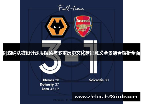 阿森纳队徽设计深度解读与多重历史文化象征意义全景综合解析全面