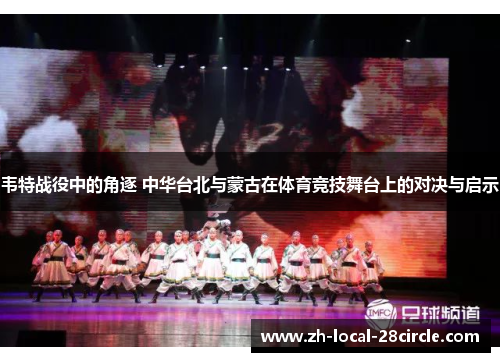 韦特战役中的角逐 中华台北与蒙古在体育竞技舞台上的对决与启示