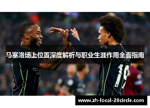 马塞洛场上位置深度解析与职业生涯作用全面指南