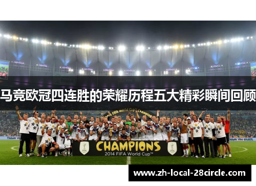 马竞欧冠四连胜的荣耀历程五大精彩瞬间回顾