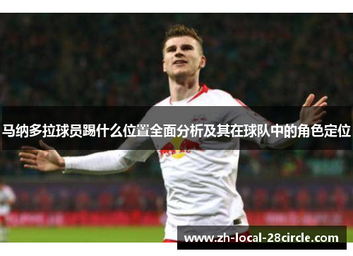 马纳多拉球员踢什么位置全面分析及其在球队中的角色定位 马纳多拉球员踢什么位置全面分析及其在球队中的角色定位