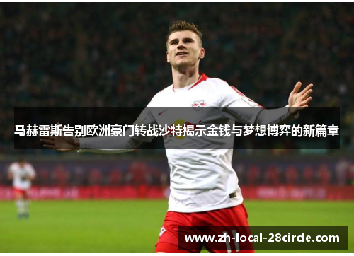 马赫雷斯告别欧洲豪门转战沙特揭示金钱与梦想博弈的新篇章 马赫雷斯告别欧洲豪门转战沙特揭示金钱与梦想博弈的新篇章