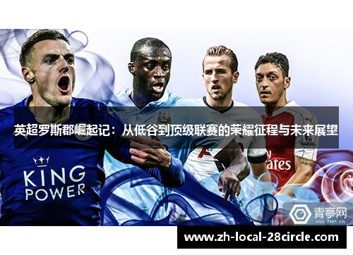 英超罗斯郡崛起记：从低谷到顶级联赛的荣耀征程与未来展望