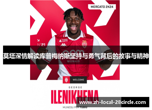 莫塔深情解读库普梅纳斯坚持与勇气背后的故事与精神 莫塔深情解读库普梅纳斯坚持与勇气背后的故事与精神