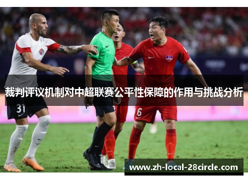 裁判评议机制对中超联赛公平性保障的作用与挑战分析