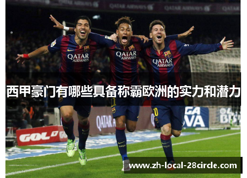 西甲豪门有哪些具备称霸欧洲的实力和潜力 西甲豪门有哪些具备称霸欧洲的实力和潜力