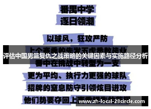 评估中国男篮复仇之战策略的关键因素与实施路径分析