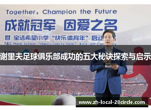 谢里夫足球俱乐部成功的五大秘诀探索与启示