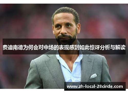 费迪南德为何会对中场的表现感到如此惊讶分析与解读