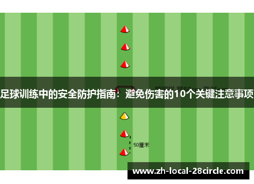 足球训练中的安全防护指南：避免伤害的10个关键注意事项