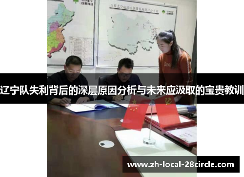 辽宁队失利背后的深层原因分析与未来应汲取的宝贵教训