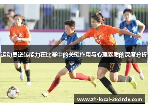 运动员逆转能力在比赛中的关键作用与心理素质的深度分析