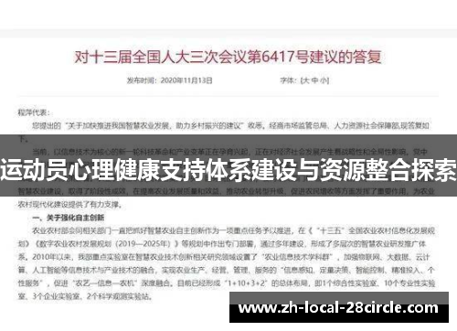运动员心理健康支持体系建设与资源整合探索