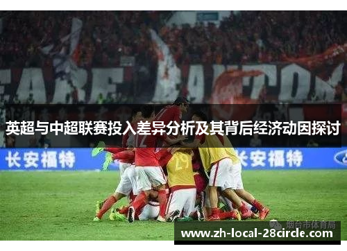 英超与中超联赛投入差异分析及其背后经济动因探讨